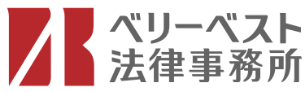 ベリーベスト法律事務所