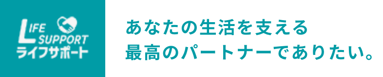 株式会社ライフサポート