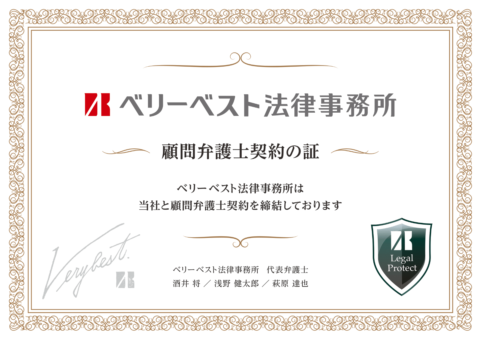 ベリーベスト 顧問契約証