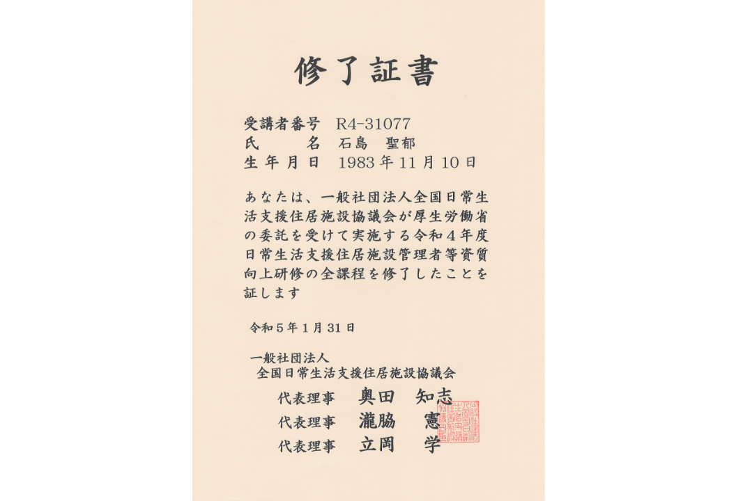 厚生労働省の委託を受けた研修の全課程を修了。